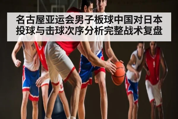 名古屋亚运会男子板球中国对日本投球与击球次序分析完整战术复盘