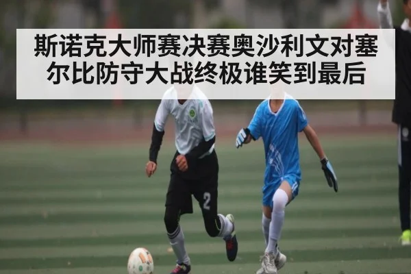 斯诺克大师赛决赛奥沙利文对塞尔比防守大战终极谁笑到最后